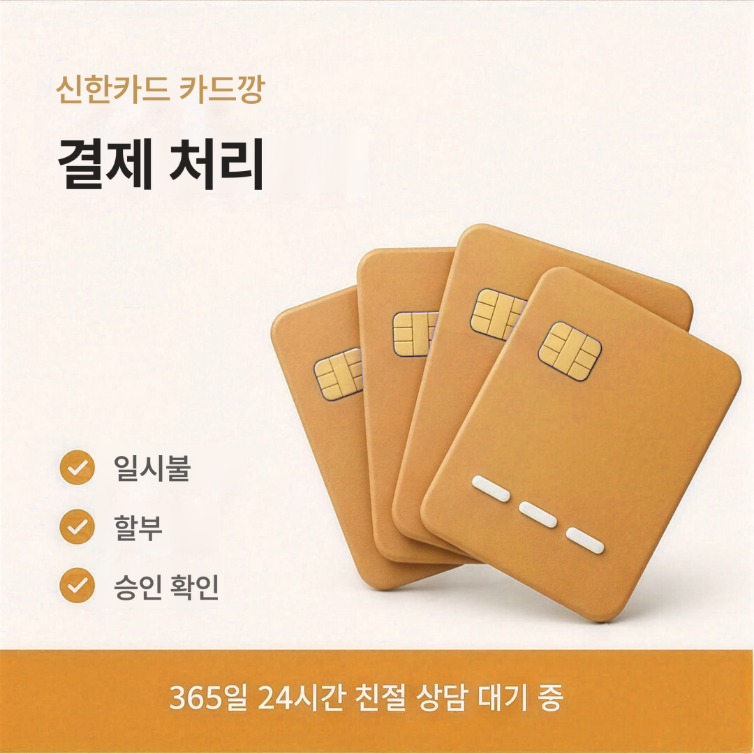 다음머니 신한카드 카드깡 결제 처리 안내