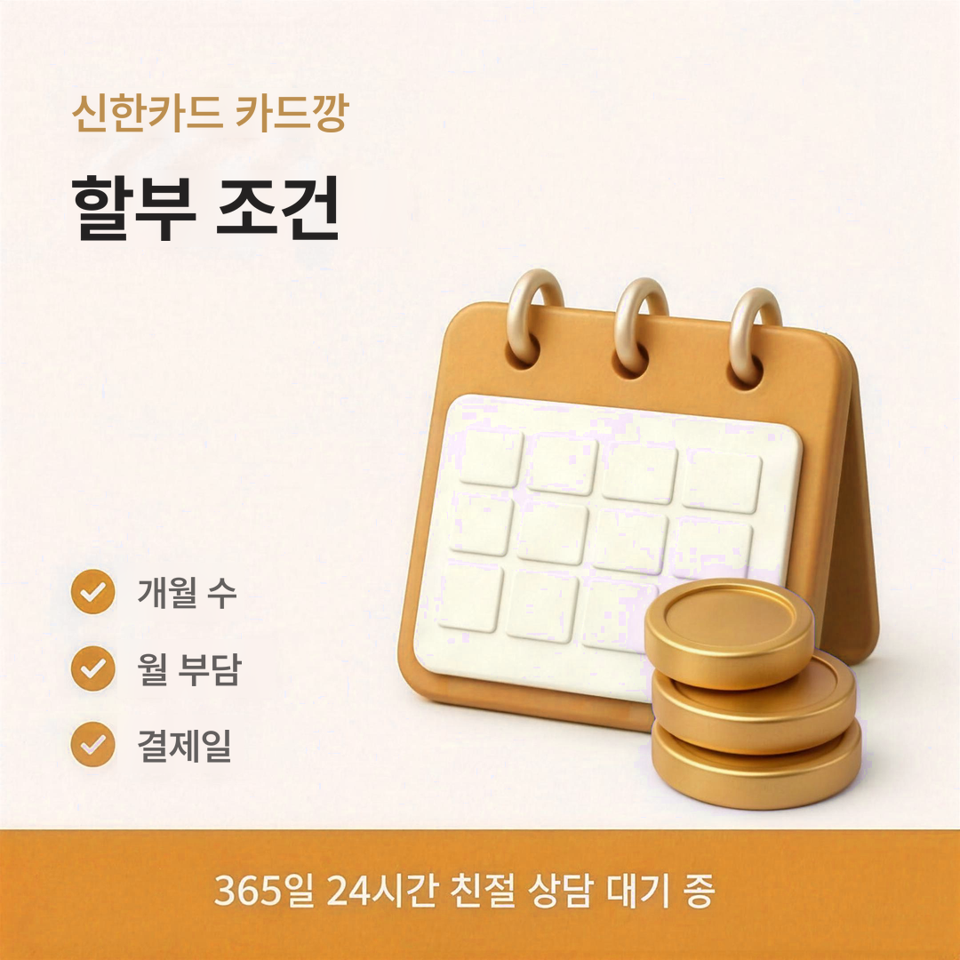 다음머니 신한카드 카드깡 할부 조건 안내